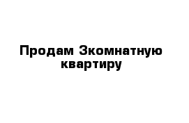 Продам 3комнатную квартиру